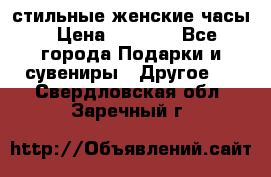 стильные женские часы › Цена ­ 2 990 - Все города Подарки и сувениры » Другое   . Свердловская обл.,Заречный г.